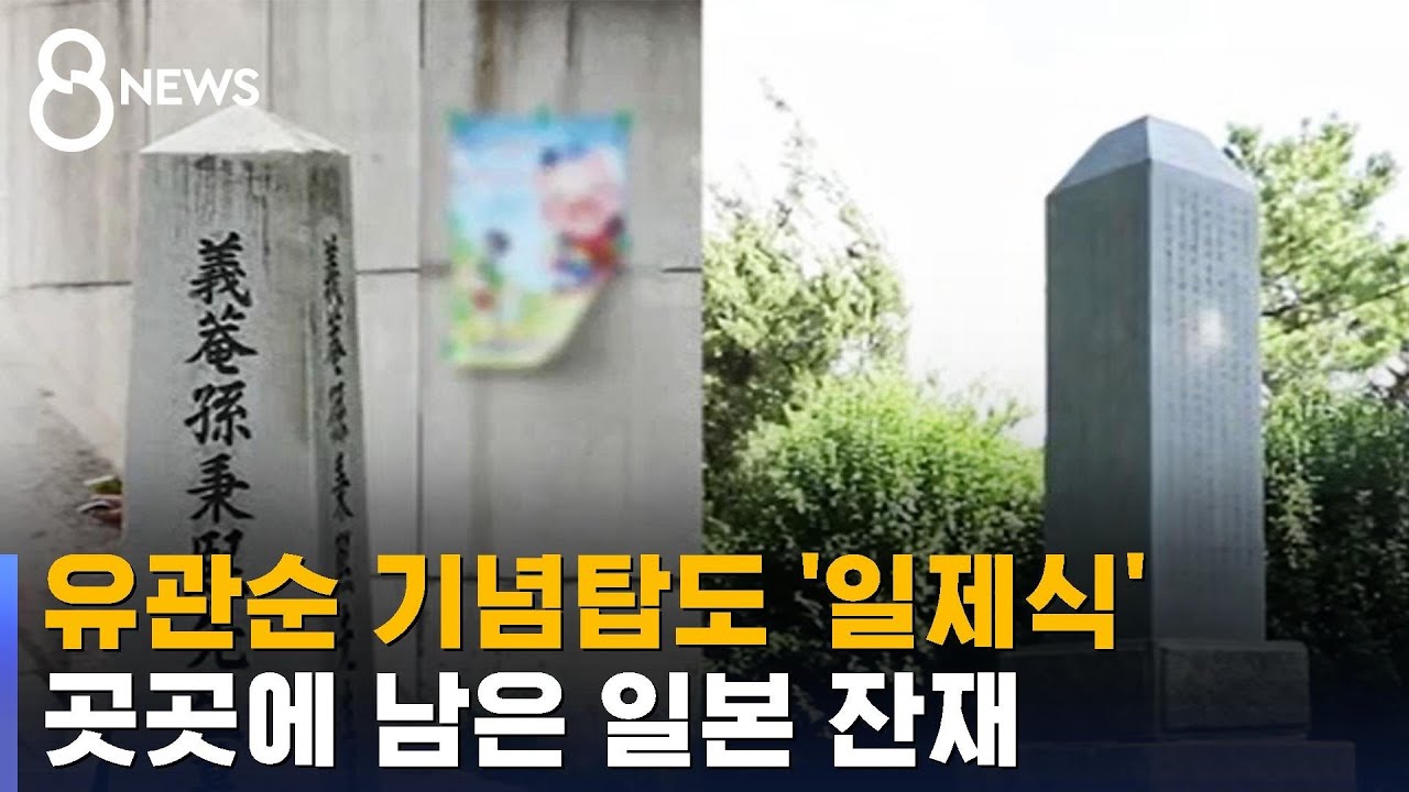 유관순 기념탑도 '일제식'…곳곳에 남은 일본 잔재 / SBS