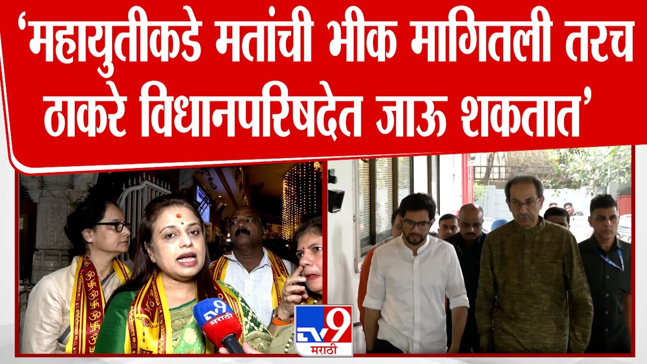 Sheetal Mhatre | 'महायुतीकडे मतांची भीक मागितली तरच ठाकरे विधानपरिषदेत जाऊ शकतात'