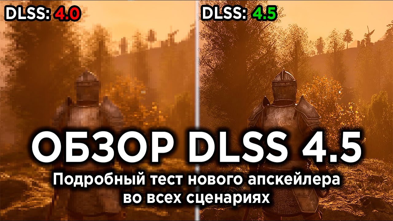 Обзор DLSS 4.5 — Тесты, сравнения и стоит ли его включать?