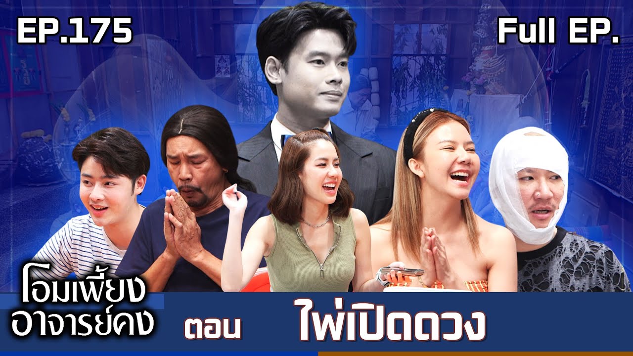 โอมเพี้ยงอาจารย์คง | EP.175 ไพ่เปิดดวง | 10 พ.ค.68 Full EP