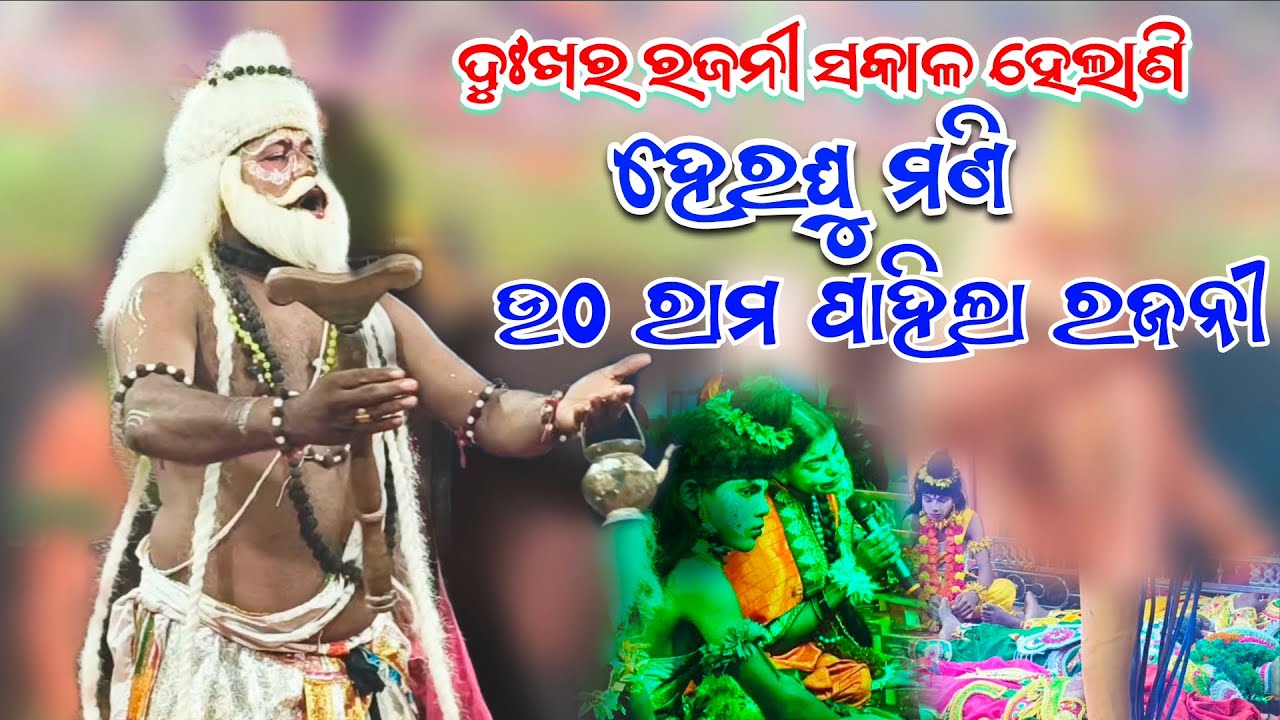 ଦୁଃଖର ରଜନୀ ସକାଳ ହେଲାଣି ହେ ରଘୁମଣୀ || ଉଠ ରାମ ପାହିଲା ରଜନୀ || dukhar rajani sakal helani he raghu mani 