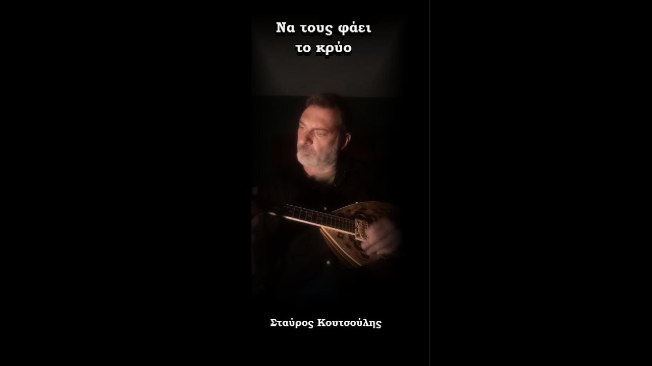 &Nu;&alpha; &tau;&omicron;&upsilon;&sigmaf; &phi;ά&epsilon;&iota; &tau;&omicron; &kappa;&rho;ύ&omicron; - &Sigma;&tau;&alpha;ύ&rho;&omicron;&sigmaf; &Kappa;&omicron;&upsilon;&tau;&sigma;&omicron;ύ&lambda;&eta;&sigmaf;