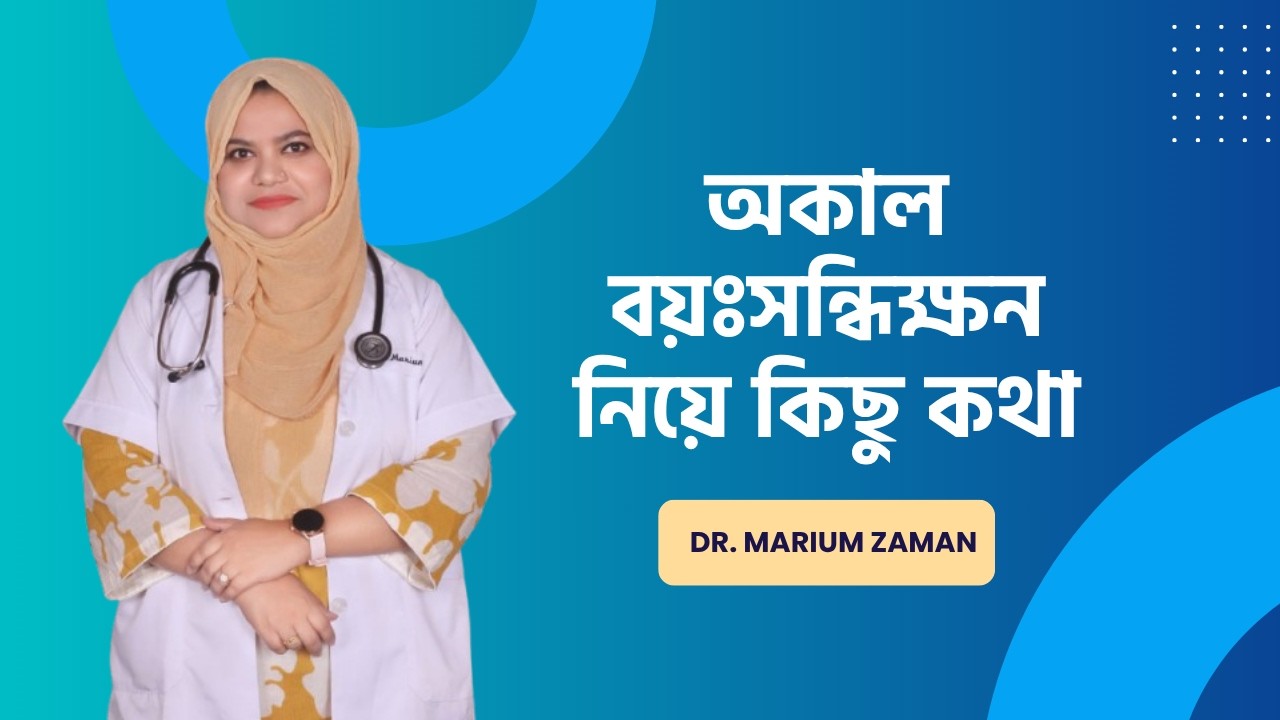 অকাল বয়ঃসন্ধিক্ষন নিয়ে কিছু কথা