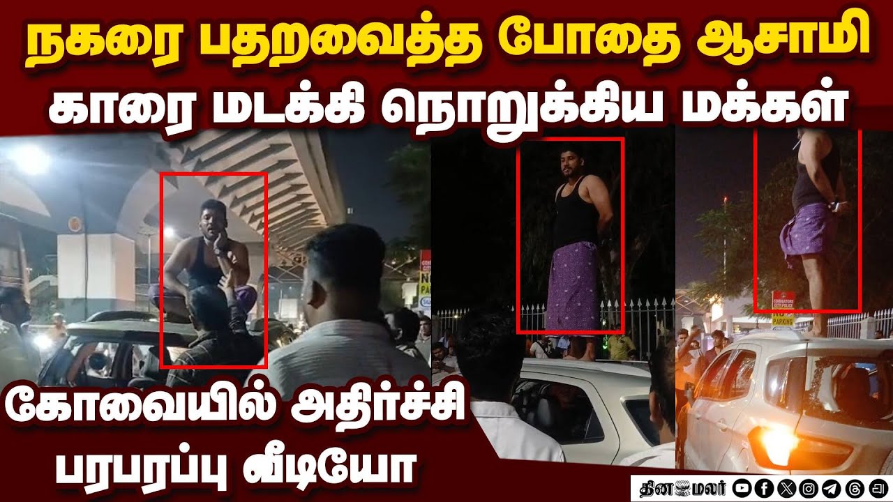 கோவை சிட்டியை அலறவிட்ட போதை இளைஞன்-அதிர்ச்சி வீடியோ viral video | coimbatore issue | kovai case