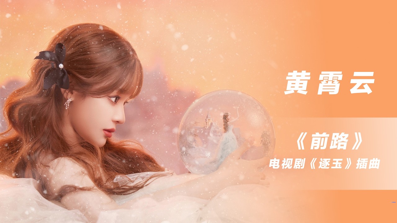 [华语新歌速递]前路 -  黄霄雲 I NihaoMusic  #黄霄云 #huangxiaoyun #tianxiweidrama  #張凌赫
