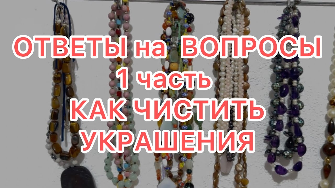 ОТВЕТЫ на  ВОПРОСЫ. 1 часть. КАК ЧИСТИТЬ УКРАШЕНИЯ 19/10/25 @larisatabashnikova 