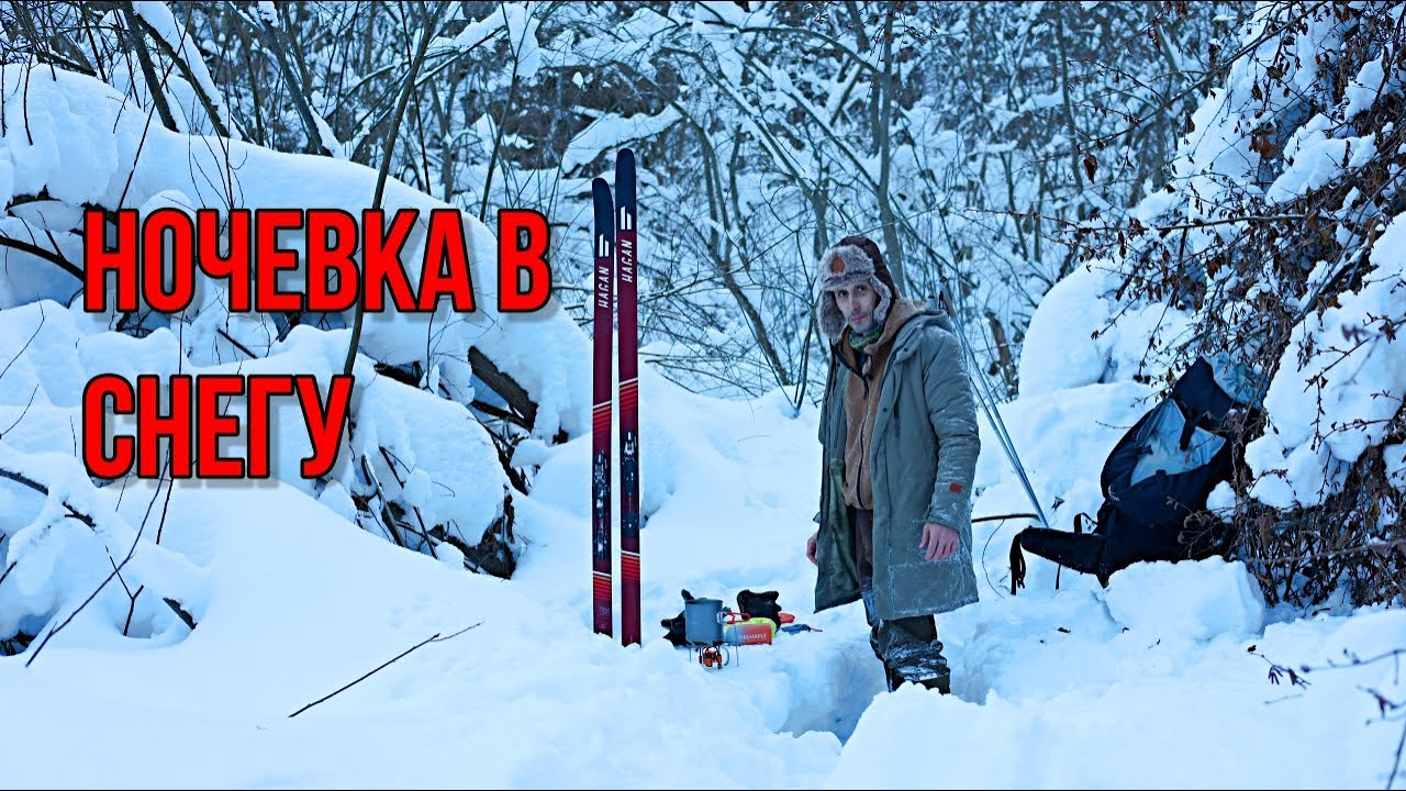 Ночевка в снегу без костра