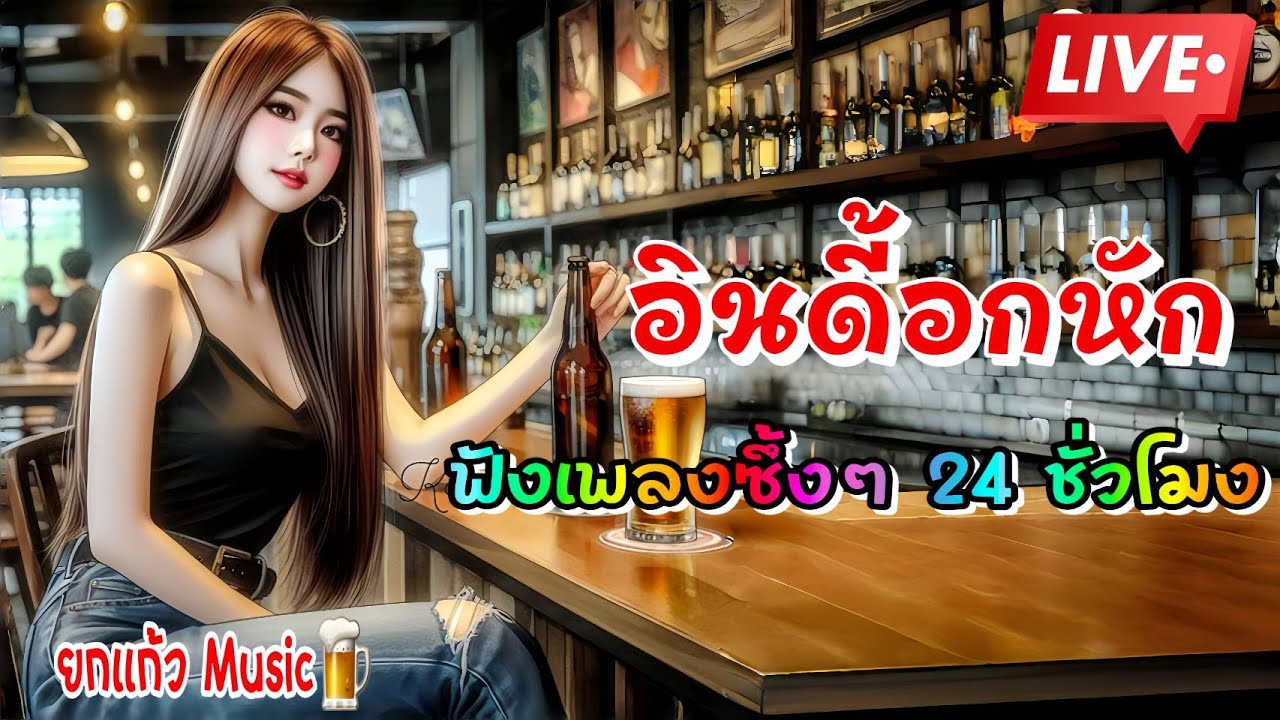 🔴LIVE เพลงสดออนไลน์ 24 ชม.  เพลงเพราะๆ ฟังสบายๆ ลูกทุ่งอินดี้ เพราะๆ เพลงเพระฟังเพลิน