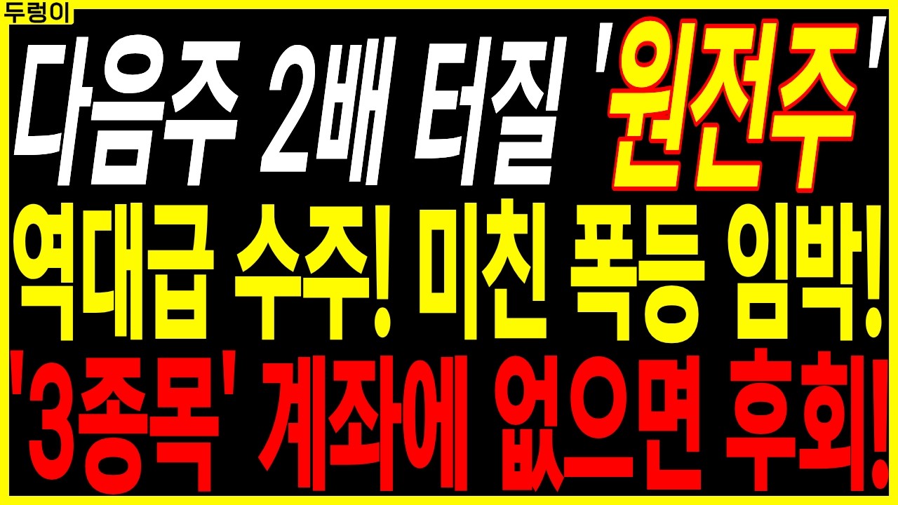 🌱원전 대장주 주가전망🌱역대급 수주! 미친 폭등 임박! '3종목' 계좌에 없으면 후회! | 디에스경제속보 두렁이