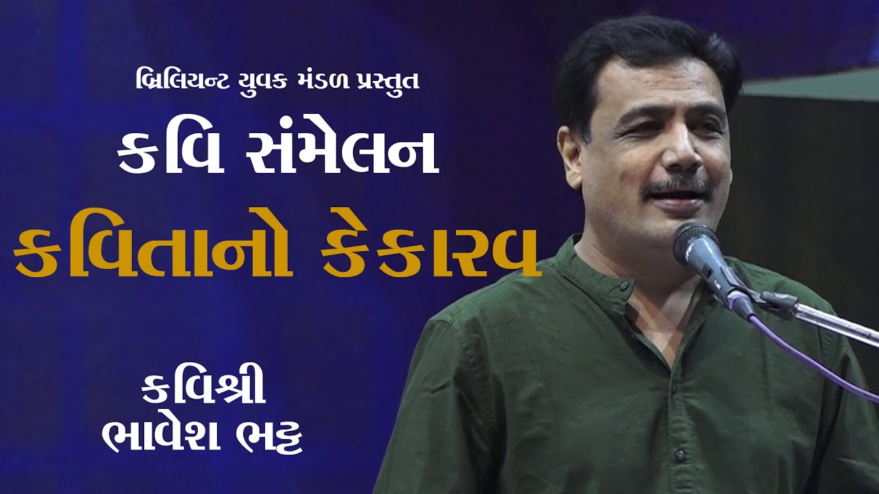 bhavesh bhatt |  Kavita no kekarav | Kavi sammelan Nikol Ahmedabad  #poem #gujaratipoetry