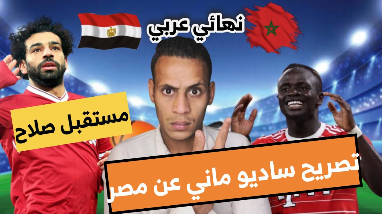 تصريح ساديو ماني قبل مواجهة مصر 🔥 | نهائي عربي محتمل 🇪🇬🇲🇦 | مستقبل صلاح 🤔