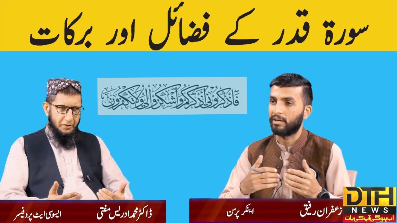Surah Qadr Benefits and Rewards | Dr. Muhammad Idris Mufti