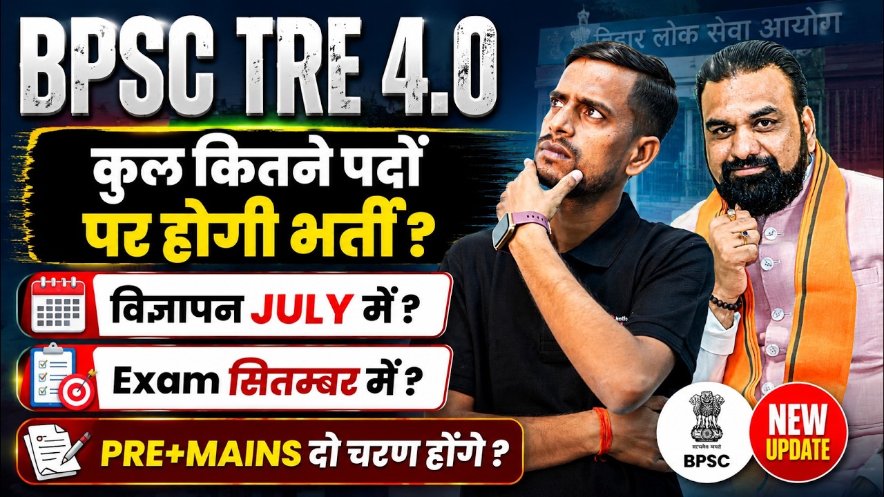 BPSC TRE 4.0 Latest news | BPSC TRE 4 Vacancy Update | Bihar Shikshak Bharti Exam Date 2026 | Amit