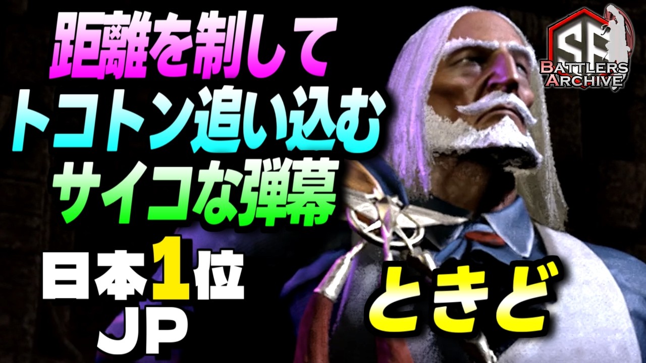 【日本1位 極・JP】逃がしはしないッ！距離を離し弾幕でトコトン追い込む ときど JP｜ときど (JP) vs ブランカ , キンバリー ,  ケン 【スト6】
