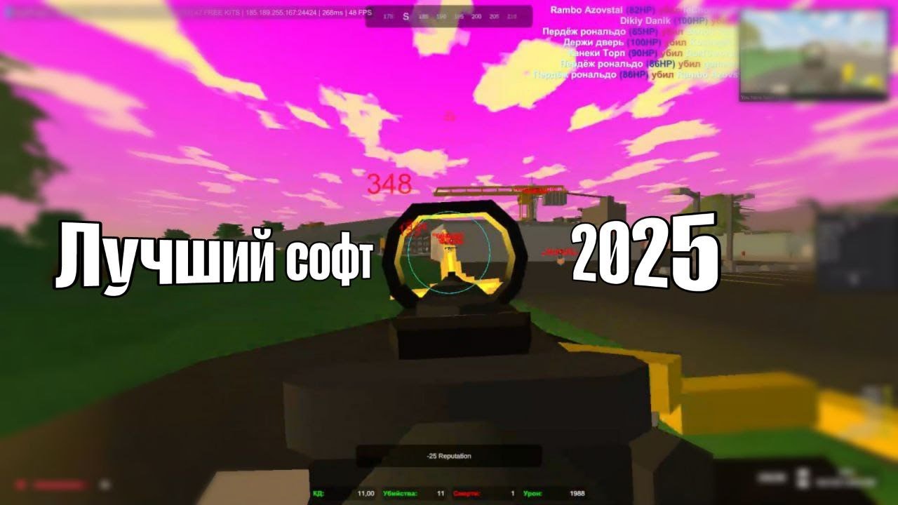 ЛУЧШИЙ СОФТ ДЛЯ UNTURNED ЗА СВОИ ДЕНЬГИ