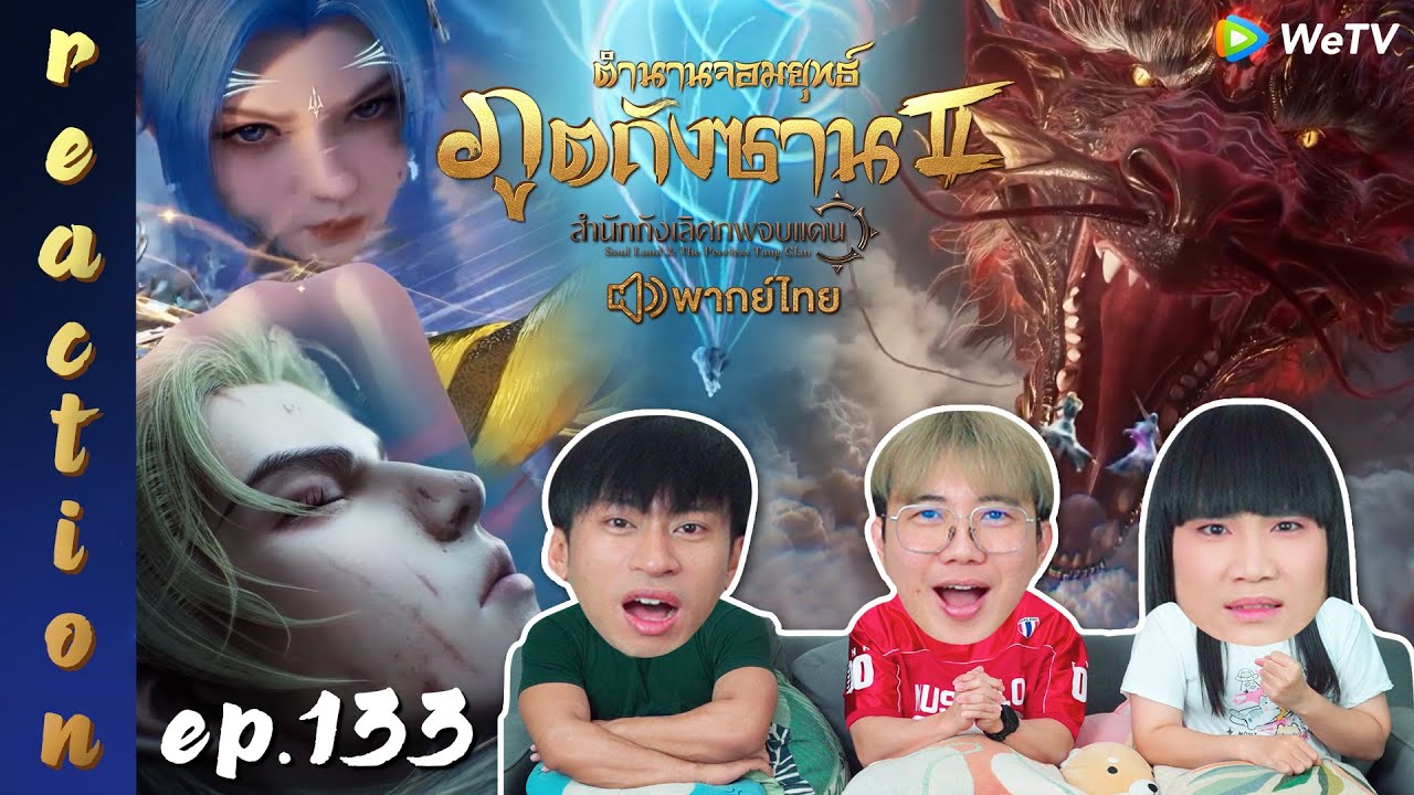 [REACTION] ตำนานจอมยุทธ์ภูตถังซาน 2 (Soul Land 2) พากย์ไทย | EP.133 | IPOND TV