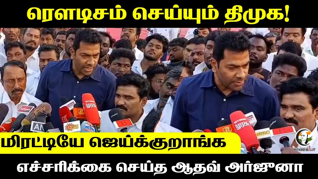 ரௌடிசம் செய்யும் DMK! எச்சரிக்கை செய்த Aadhav Arjuna | TVK | DMK | Sekar Babu | Press Meet