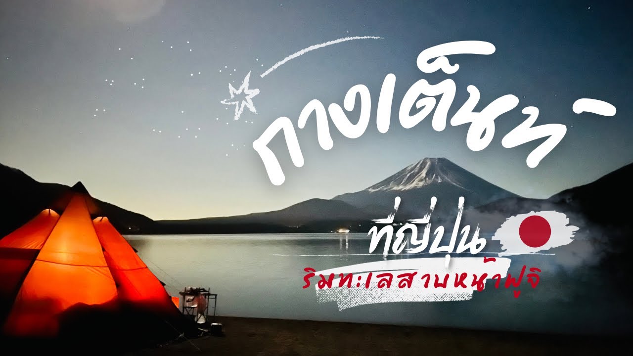 【แคมป์ปิ้ง】🇯🇵ญี่ปุ่น กางเต็นท์วิวฟูจิ🗻＠Kouan Camping Ground  ริมทะเลสาบ Motosu ｜洪庵キャンプ場｜本栖湖