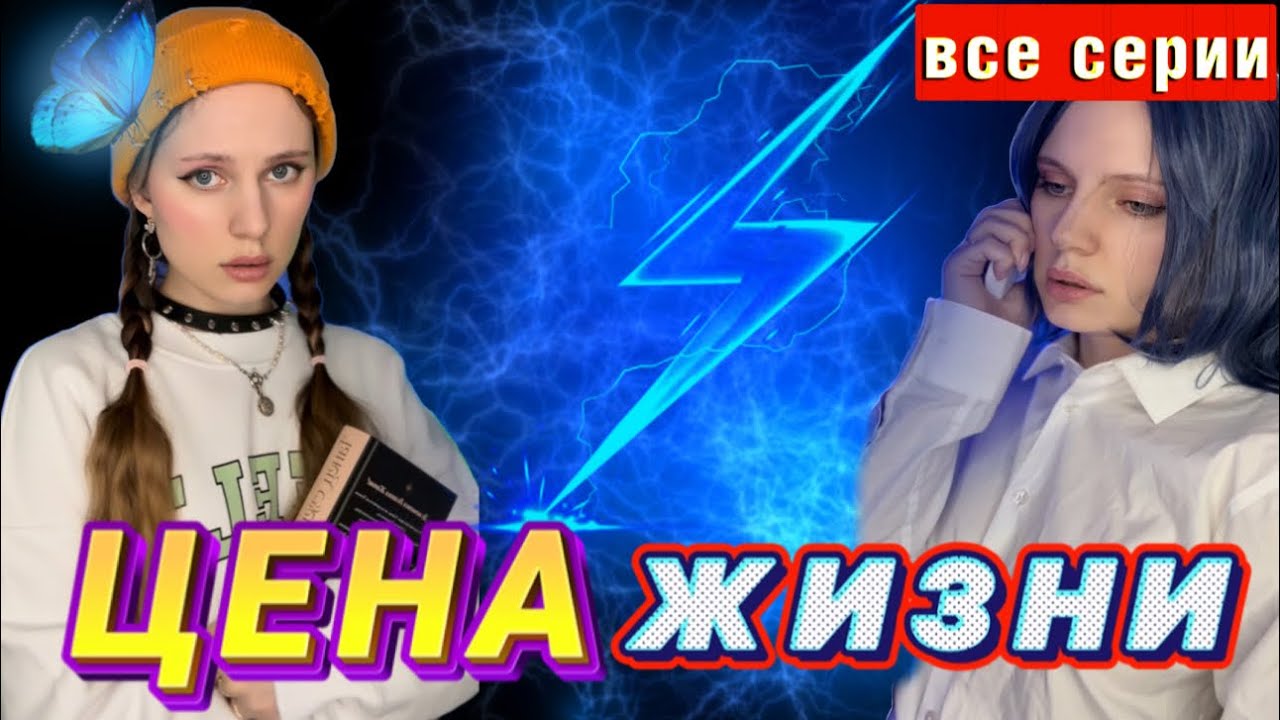 ЦЕНА Жuзнu 💰| ВСЕ СЕРИИ 🔥