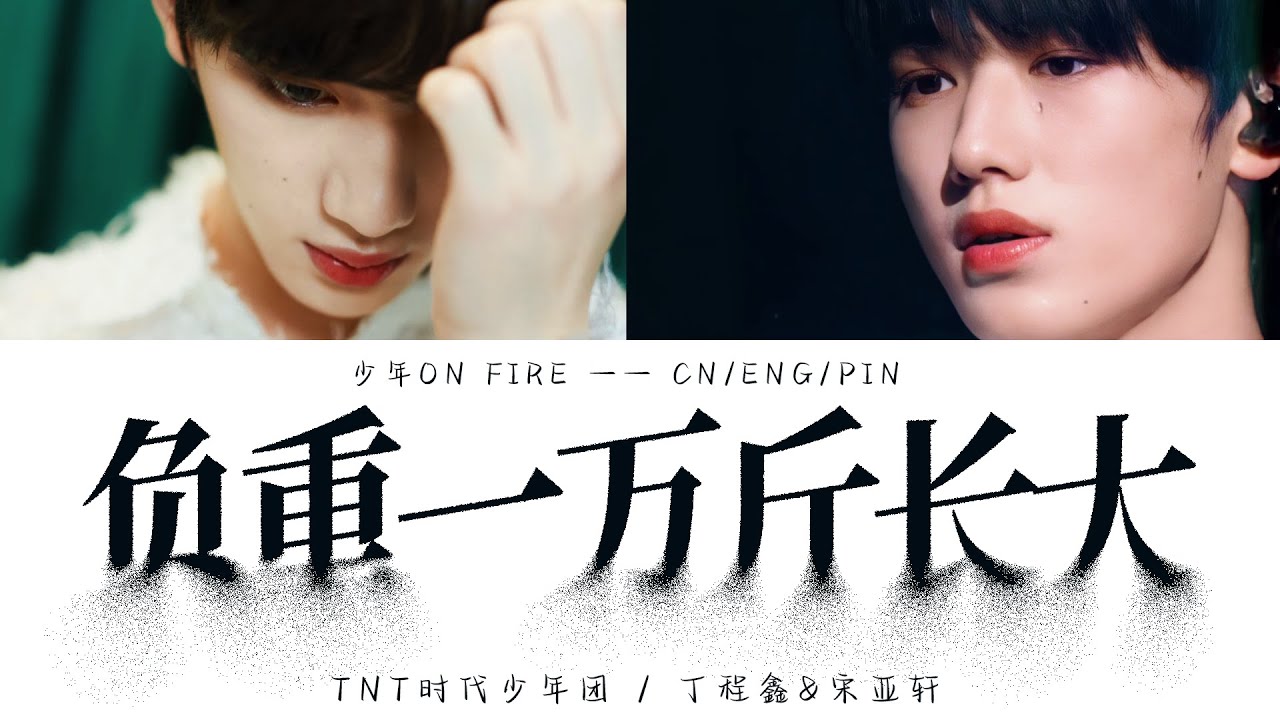 TNT时代少年团 －《负重一万斤长大(Live)》认人歌词版 CN/PIN/ENG 丁程鑫/宋亚轩 — 少年ON FIRE