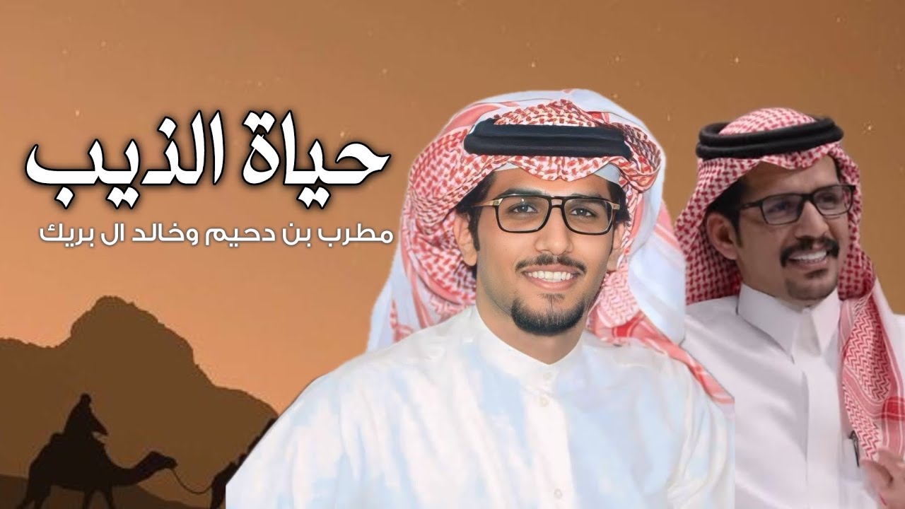| حياة الذيب | كلمات مطرب بن دحيم | اداء خالد ال بريك | فعول الخميل ومربط الخيل والترهيب 2025 حصري