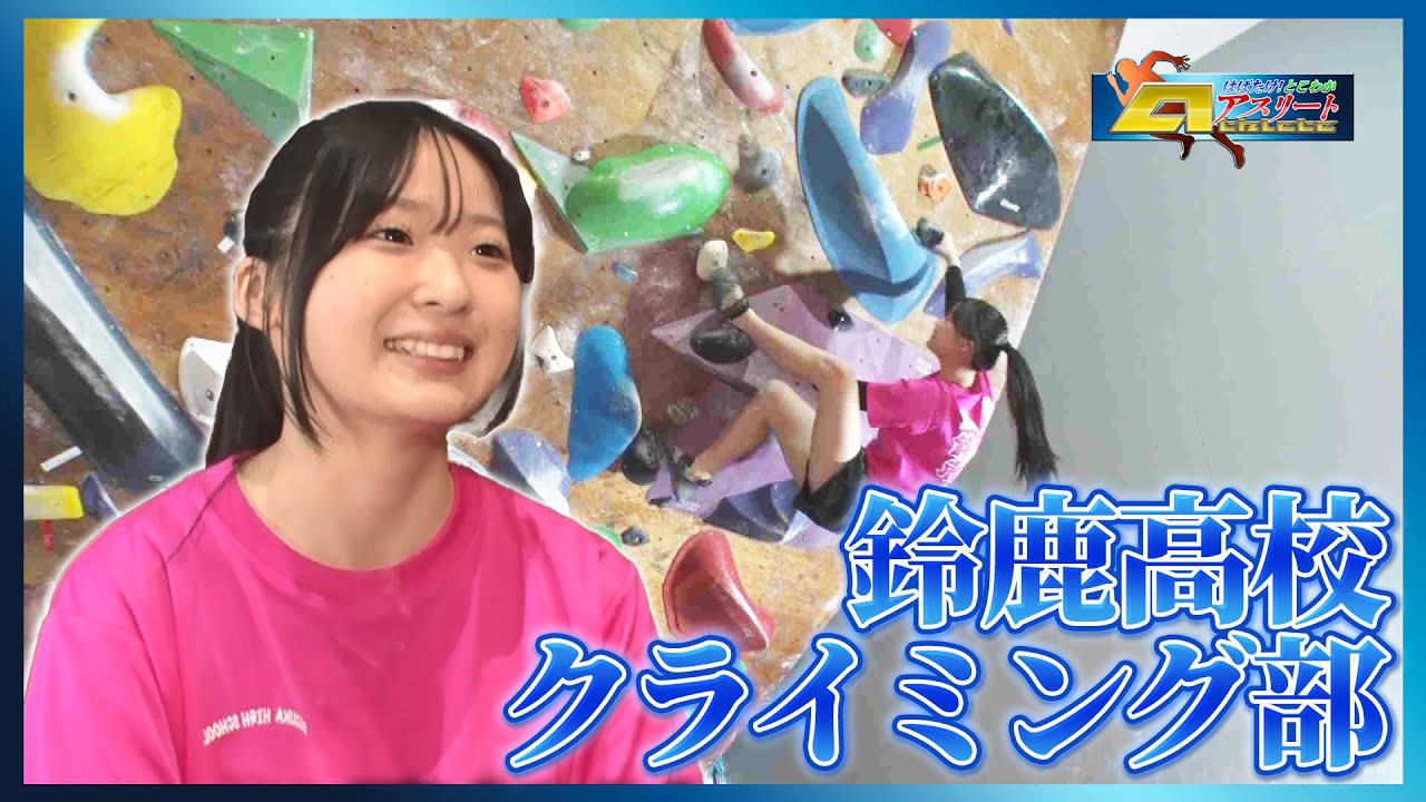 「鈴鹿高校　クライミング部」前編　はばたけ！とこわかアスリート