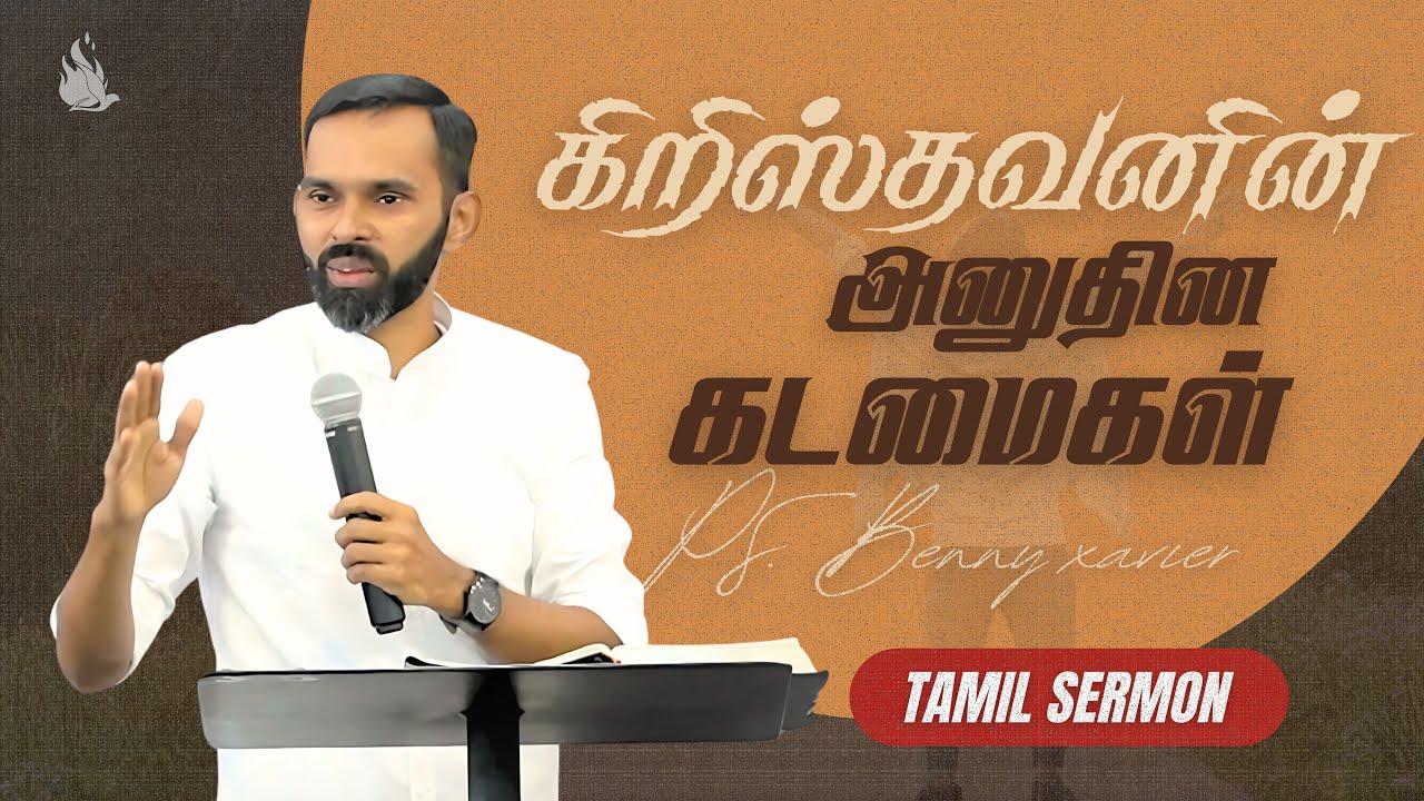 கிறிஸ்தவனின் அன்றாட கடமைகள் | Pastor Benny Xavier | Tamil Christian Message