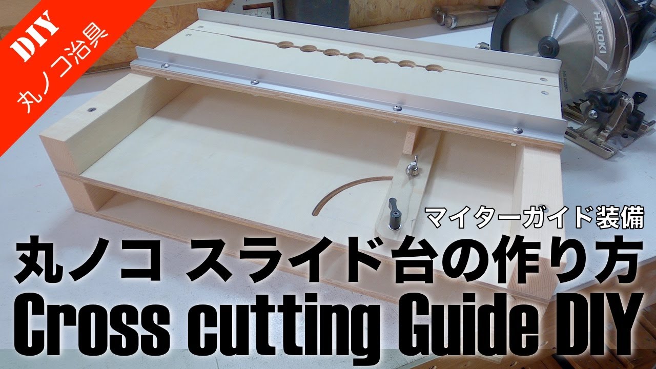 丸ノコスライド台DIY】マイターガイド付き丸のこスライド台の作り方 ~Cross cutting Guide DIY