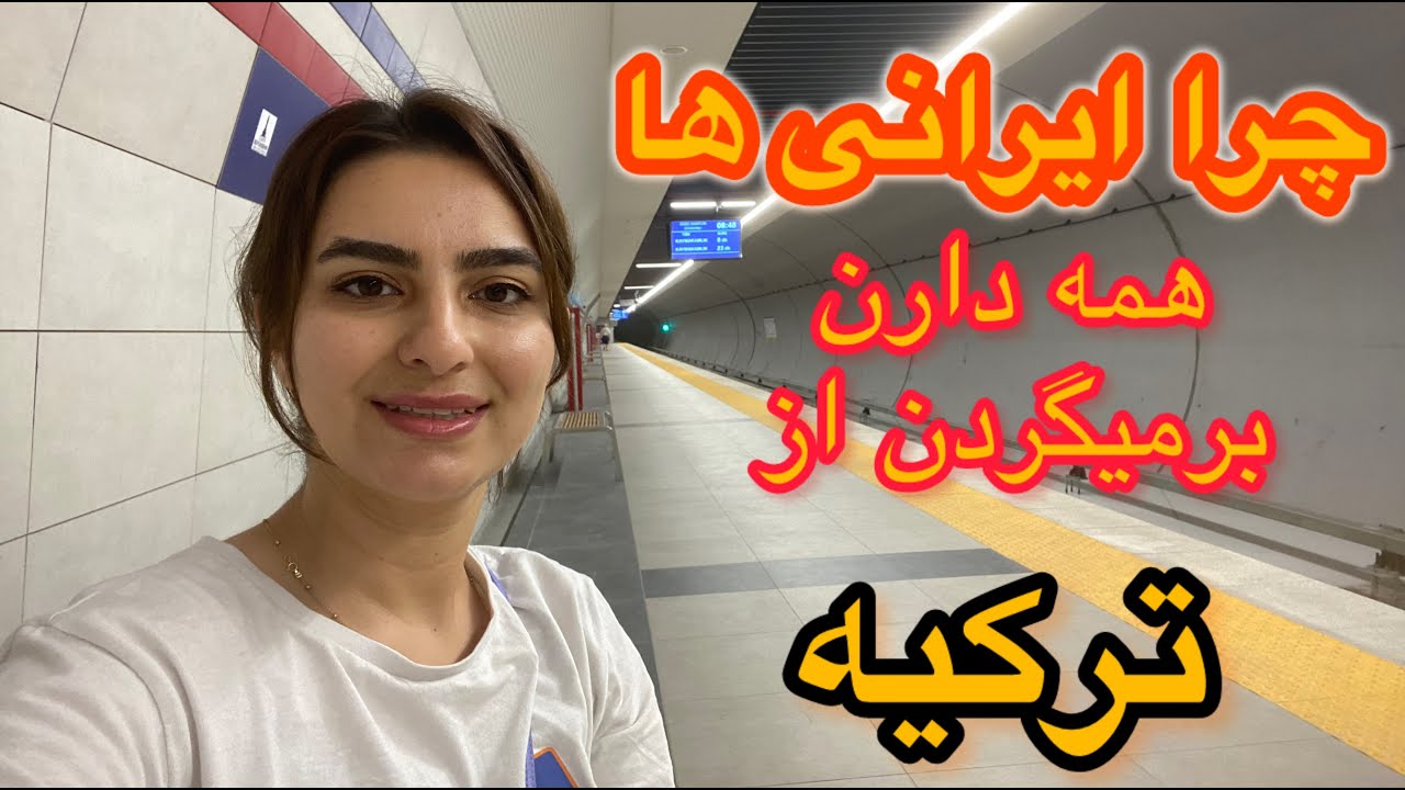 به این سه دلیل ایرانی ها از ترکیه برمیگردن ایران| کیا بیان ترکیه؟ #ازمیر