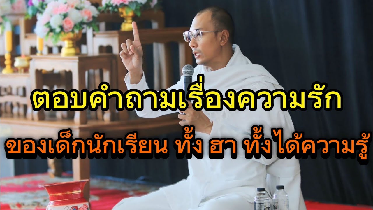 ตอบคำถามเรื่องความรัก ของเด็กนักเรียน ฮาสุด#คนตื่นธรรม #อาจารย์เบียร์ #ธรรมสอนใจ #ธรรมะ #motivation 