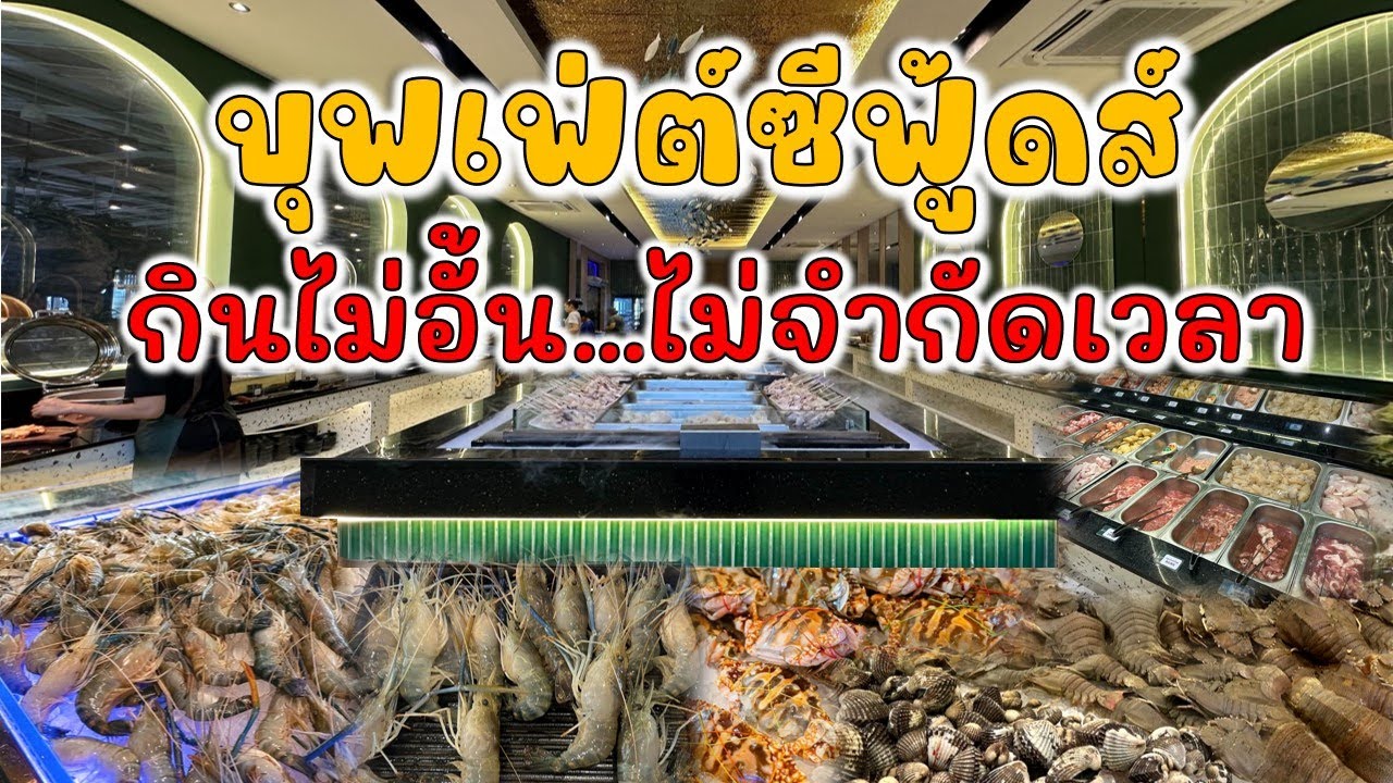 โคตรคุ้ม!!..บุฟเฟ่ต์ซีฟู้ดกินได้ไม่อั้นไม่จำกัดเวลา Seafood Land ย่านเอกชัยบางบอน