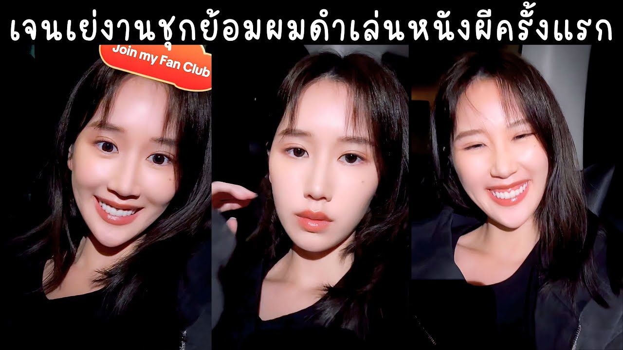 เจนเย่งานเยอะบินไปกลับจีนไต้หวัน ย้อมผมดำเล่นหนังสยองขวัญครั้งแรก🔴Live ย้อนหลัง JANEYEH 20 JAN 2026💞