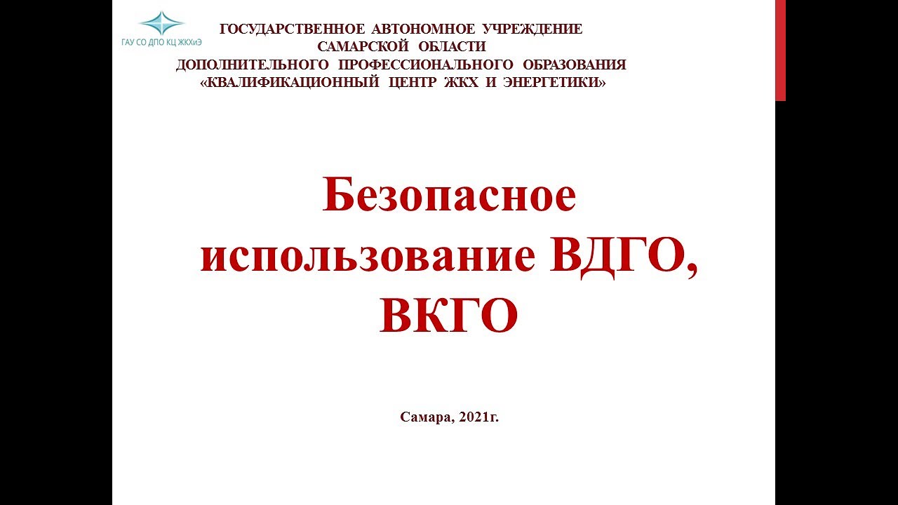Безопасное использование ВДГО, ВКГО