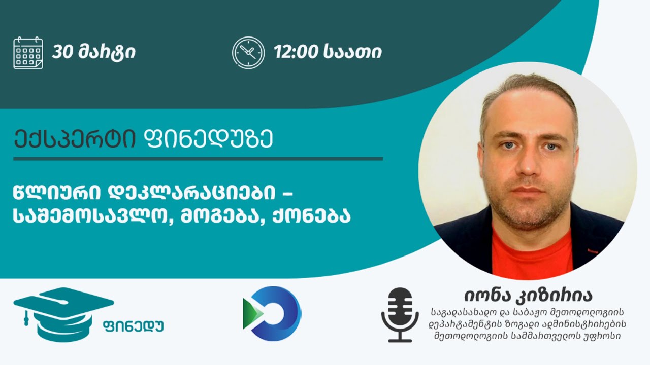 წლიური დეკლარაციები - საშემოსავლო, მოგება, ქონება I ექსპერტი ფინედუზე