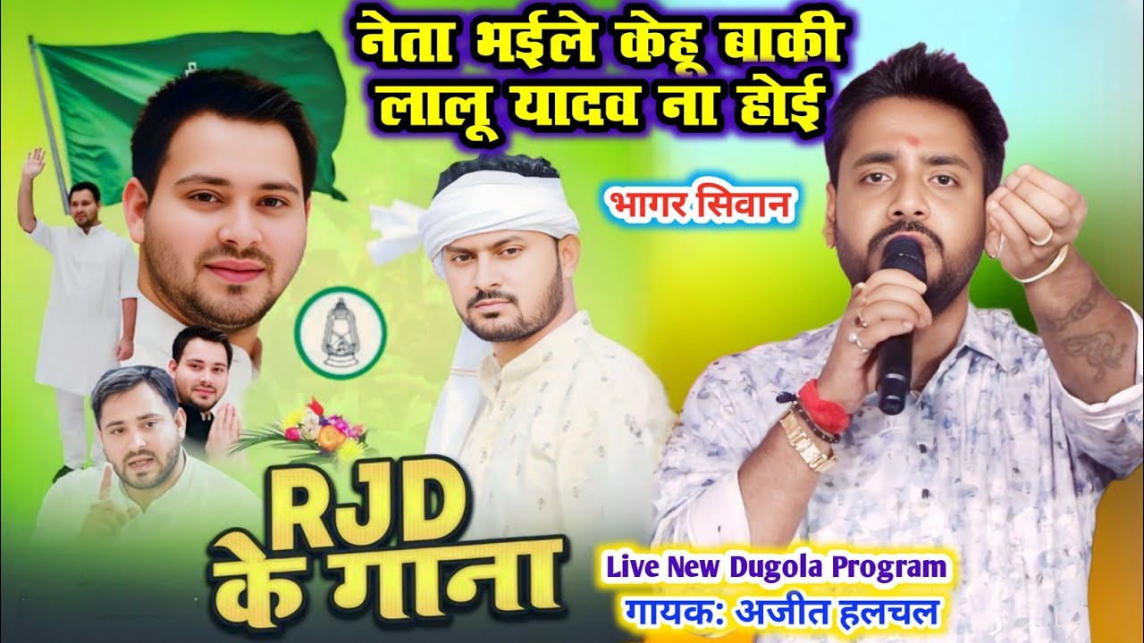 #rjd song 2025 | नेता भईले केहू बाकी लालू यादव ना होई Ajit Halchal Dugola Program RJD Gana | DNA चेक