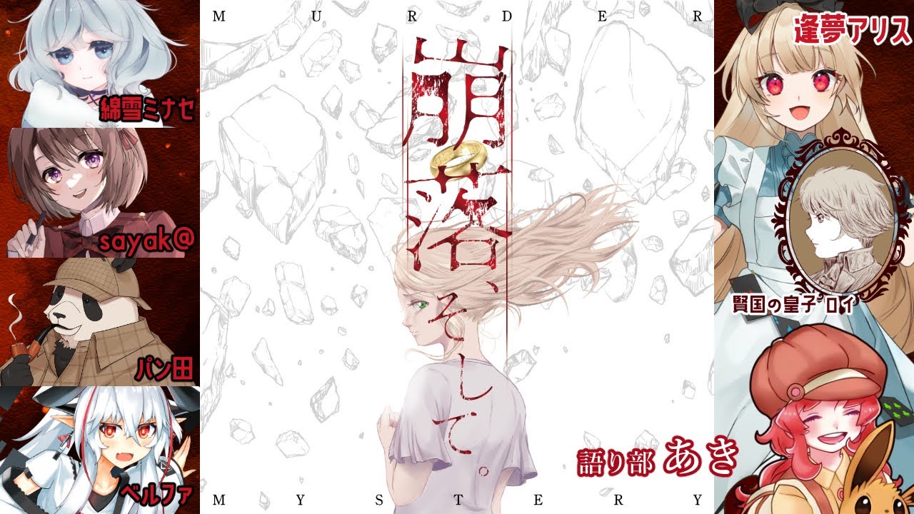 【マーダーミステリー】崩落、そして。【  ロイ 視点  /  逢夢アリス】※ネタバレ注意※