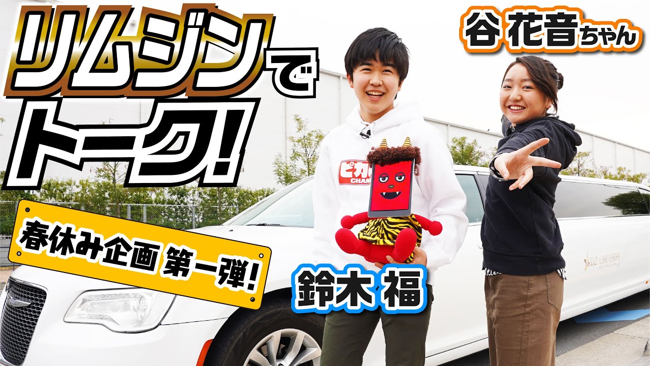 祝中学卒業！鈴木福＆谷花音のプチ卒旅 ＃1 リムジントーク編