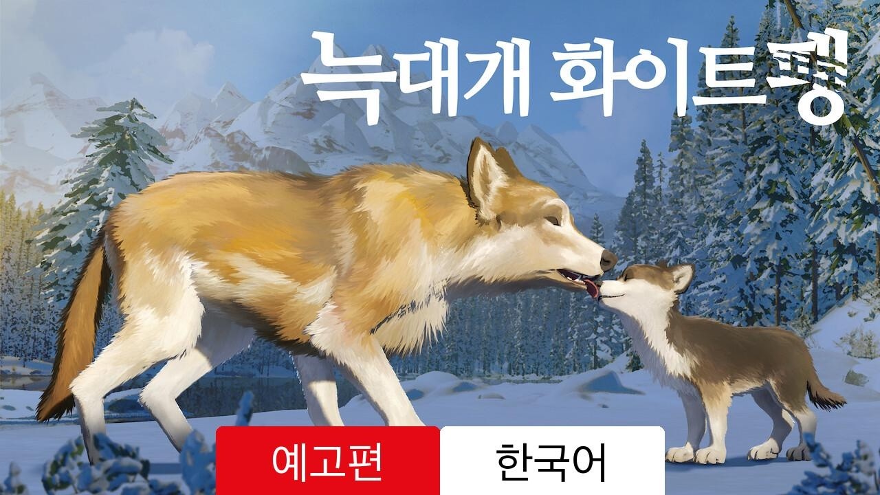늑대개 화이트팽 :: 예고편 Netflix :: 볼만한가