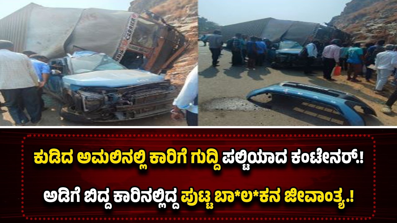 ಕುಡಿದ ಅ*ಮ*ಲಿನಲ್ಲಿ ಚಾಲಕನ ಕಿರಿಕ್..! ಪ*ಲ್ಟಿ*ಯಾದ ಕಂಟೇನರ್ ಅ*ಡಿಗೆ ಬಿ*ದ್ದು 8 ವರ್ಷದ ಕಂ*ದ*ಮ್ಮ ಜೀ*ವಾಂ*ತ್ಯ.!