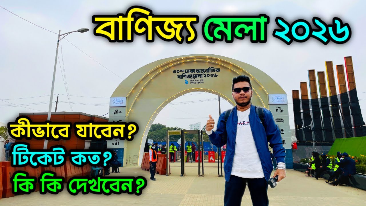 Международная торговая ярмарка в Дакке 2026 🇧🇩| Баниджо Мела 2026 | Международная торговая ярмарк...