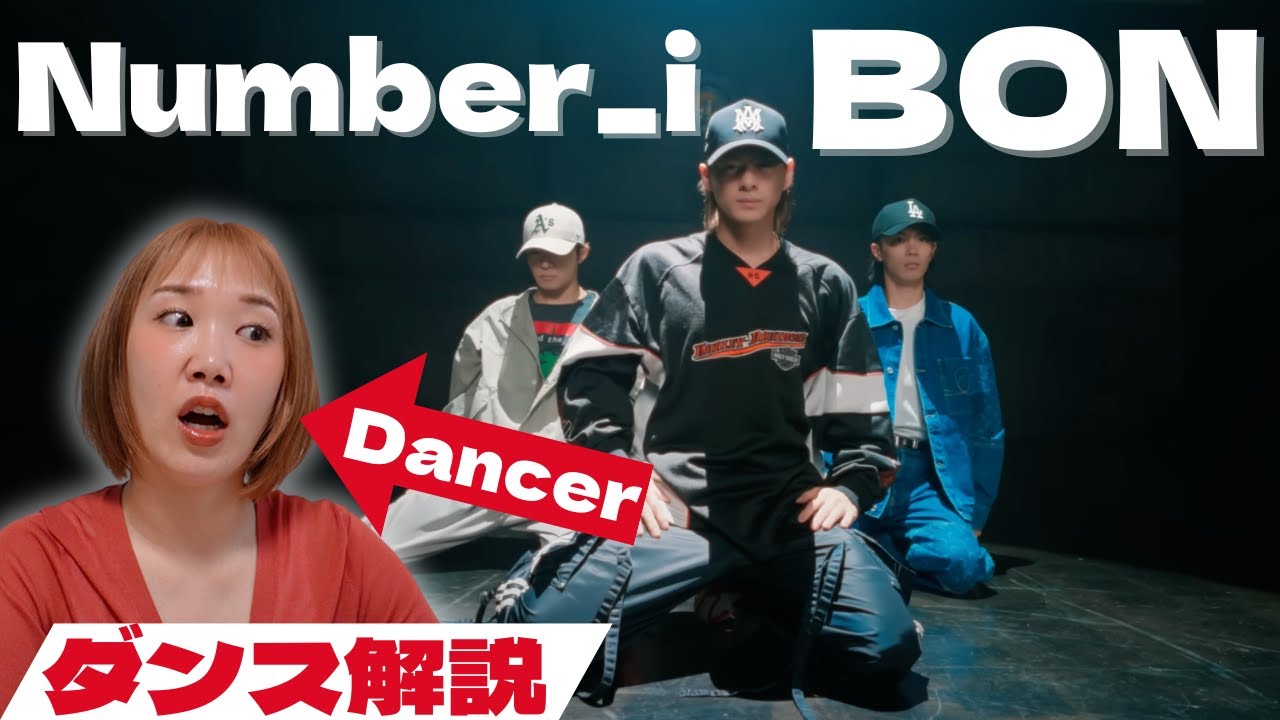 【Number_i】JPOPを代表するHIPHOP爆誕！平野君の重低音ダンスにプロダンサー脱帽です・・・