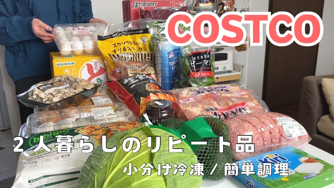【コストコ購入品】二人暮らしでも無理なく消費できるリピート品｜簡単調理と小分け作業