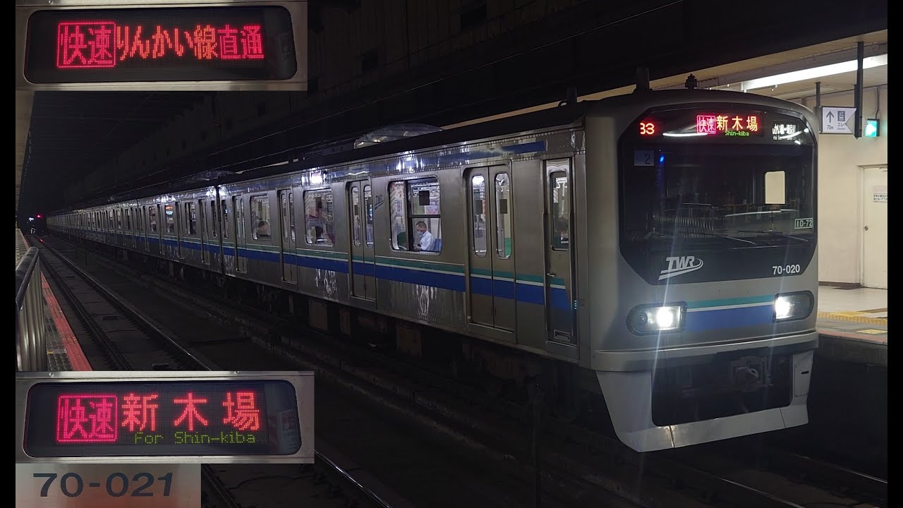 【東京臨海高速鉄道・70-000形】りんかい線直通　快速　新木場行　大宮→新木場　70-021