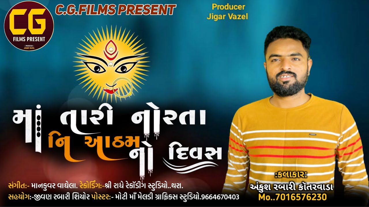 માં તારી નોરતા ની આઠમ આઈ | ગુજરાતી ગીતો | Ankush Rabari Kotarvada - Gujarati Song - Navratri Song