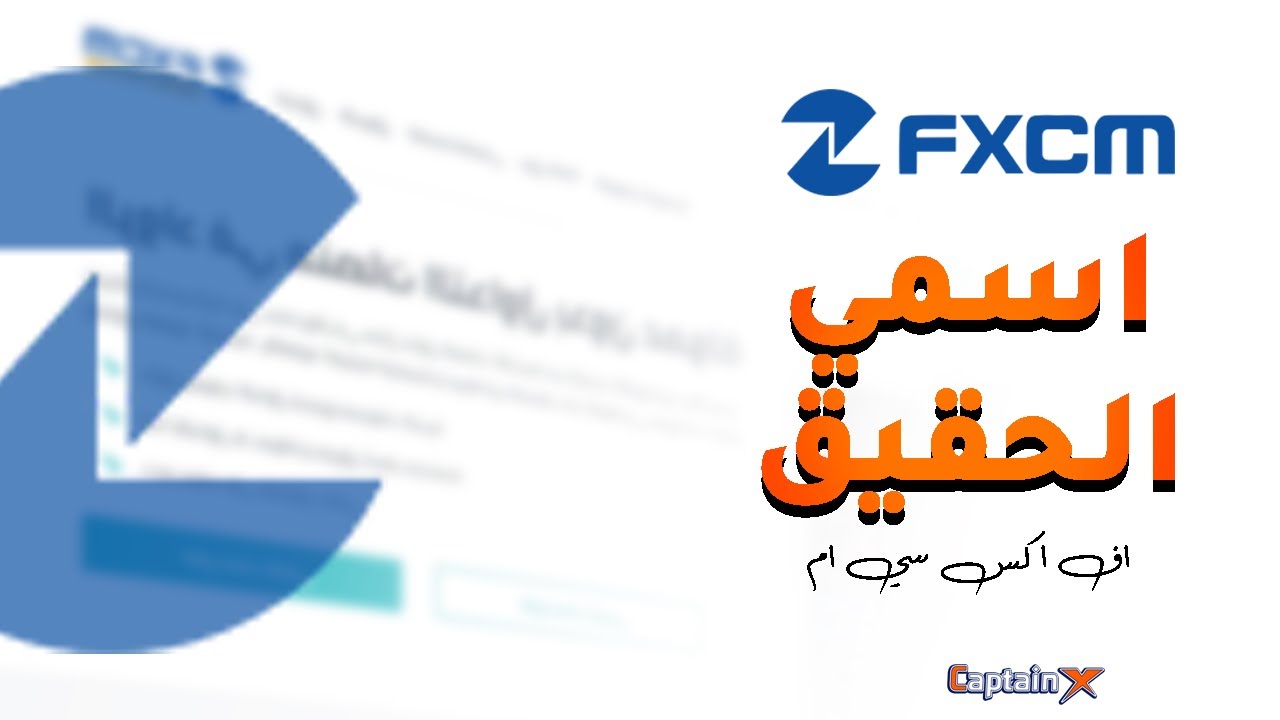 مراجعة شركة Fxcm للتدوال والاستثمار