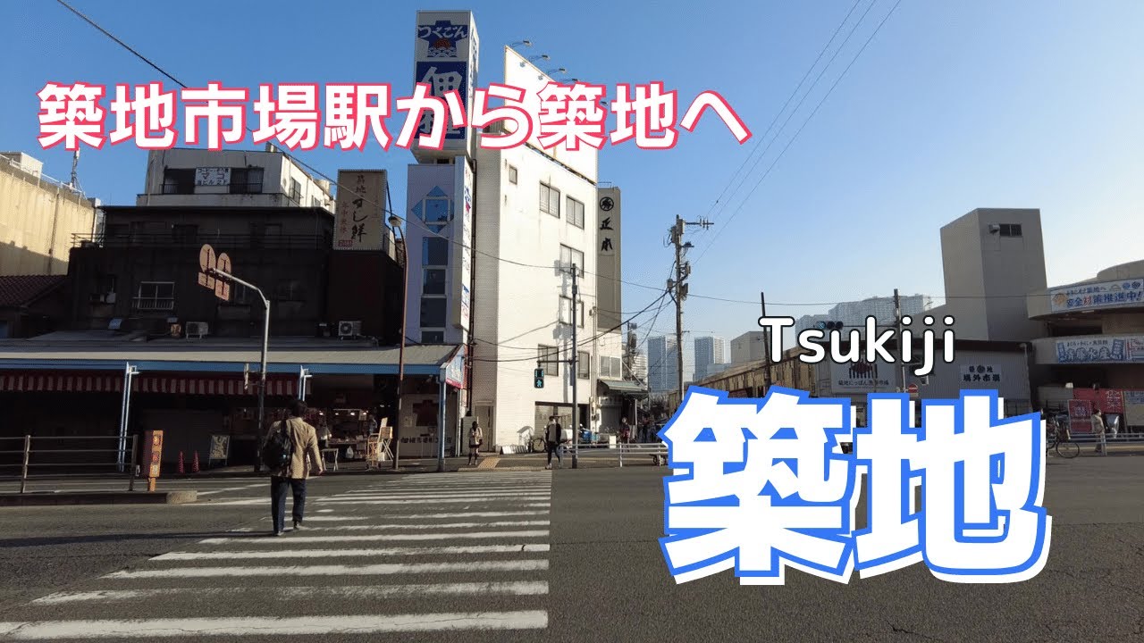 Tsukiji 築地丨豊洲移転後の築地は？