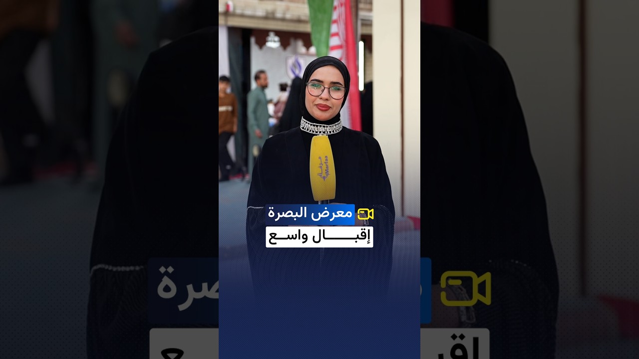 بأسعار تنافسية معرض البصرة الدولي يفتح أبوابه أمام المواطنين بمشاركة مئات الشركات العراقية والدولية
