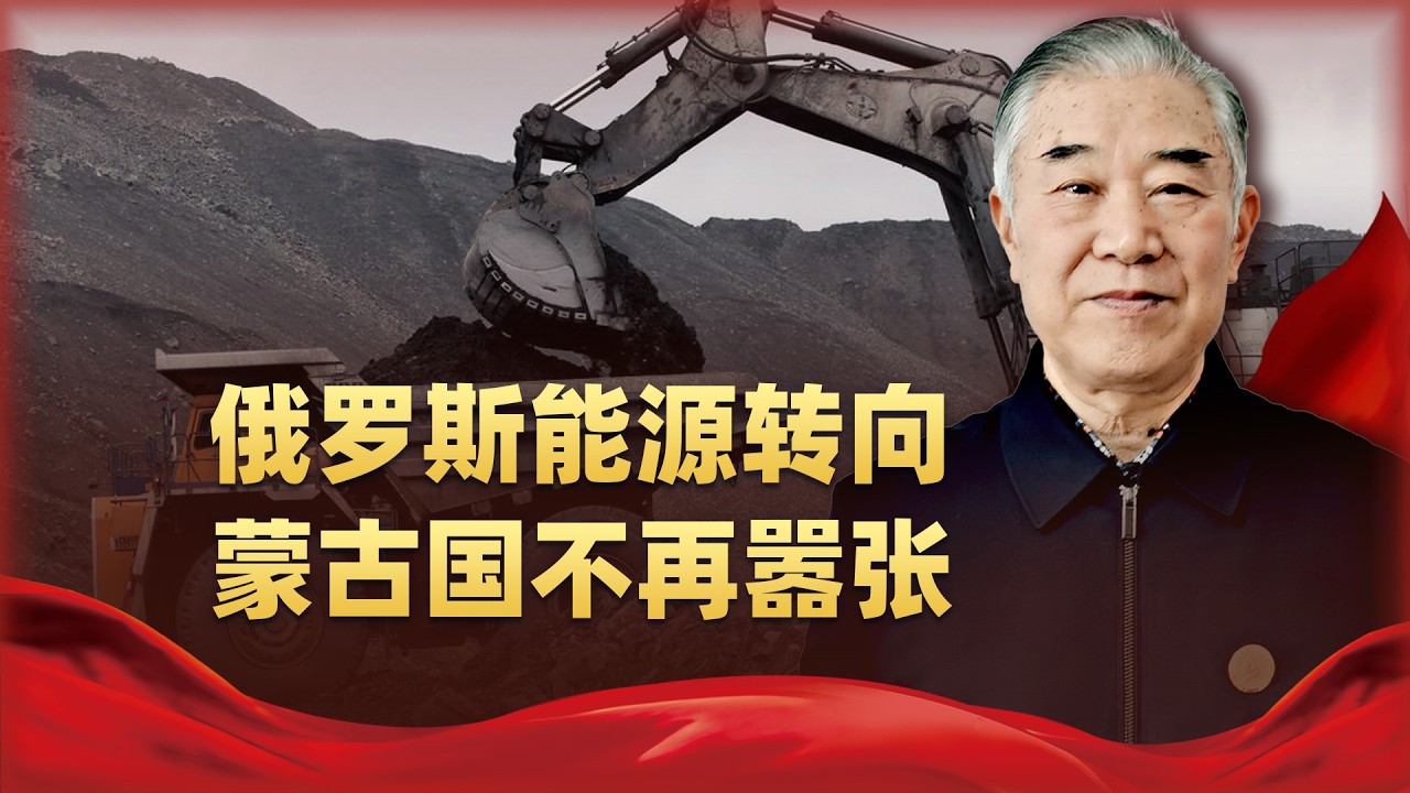 俄羅斯能源新版面落地，蒙古國不再敢得寸進尺，中國成最大贏家