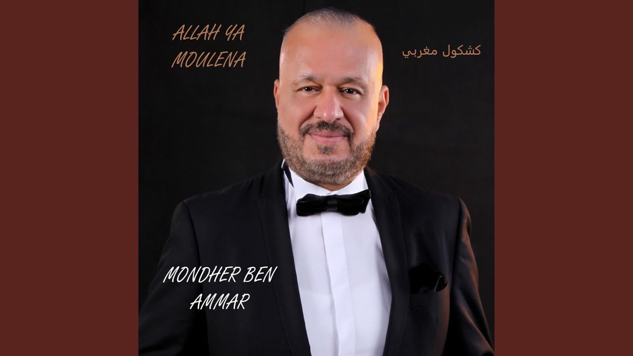 Allah ya Moulena | كشكول مغربي