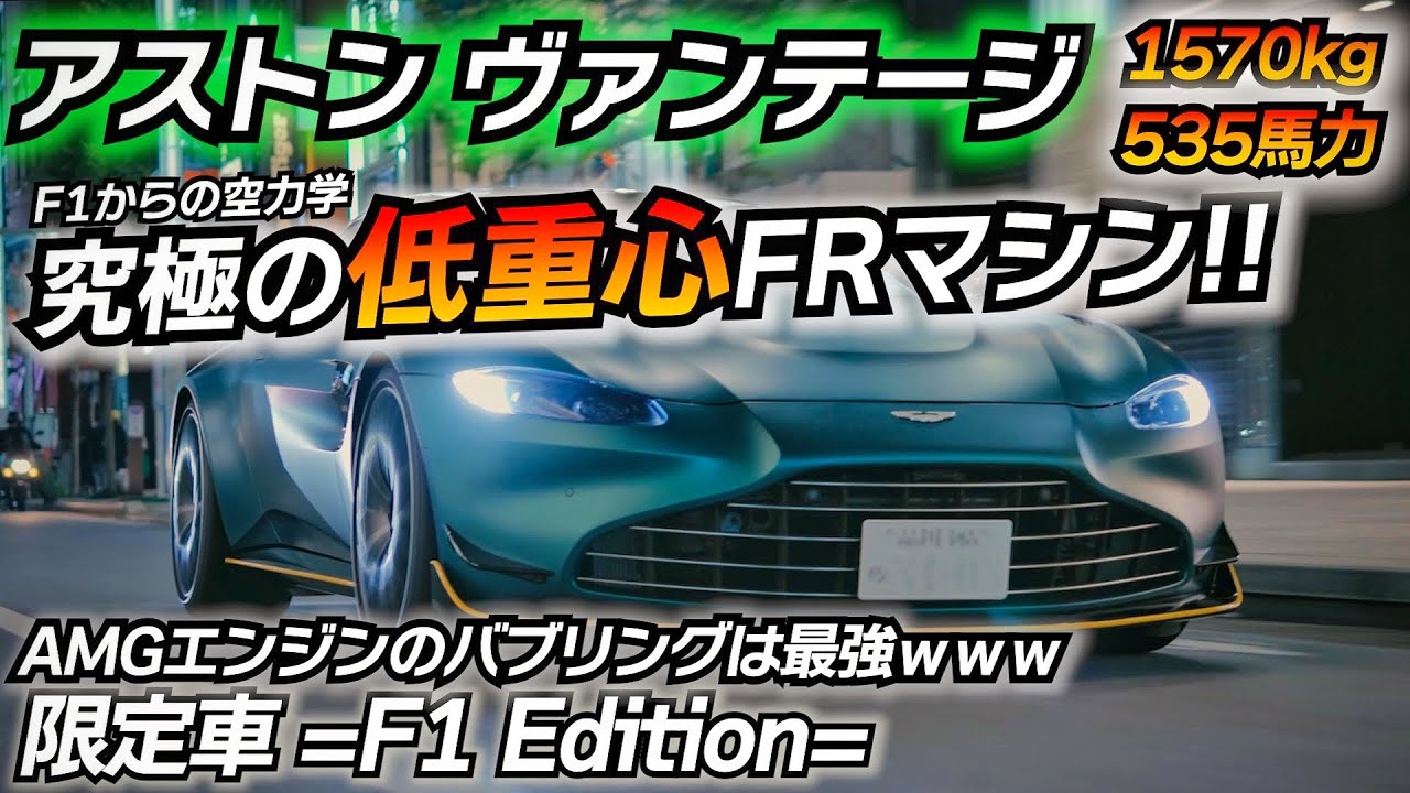 純正でこのバブリングは大丈夫!??www アストンマーティンが作る本気のF1マーシャルマシン V8 ヴァンテージ F1エディション